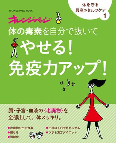 体を守る最高のセルフケア 1『体の毒素を自分で抜いて　やせる！　免疫力アップ！』