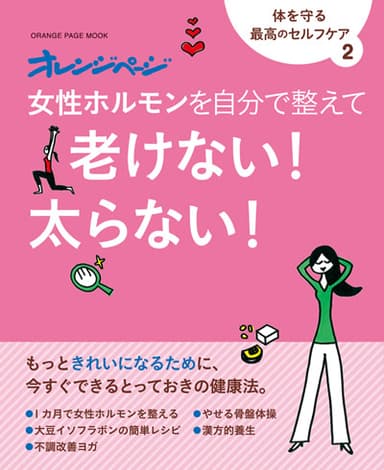 体を守る最高のセルフケア 2 『女性ホルモンを自分で整えて　老けない！　太らない！』