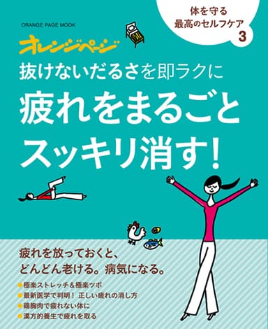 体を守る最高のセルフケア 3 『抜けないだるさを即ラクに　疲れをまるごとスッキリ消す！』