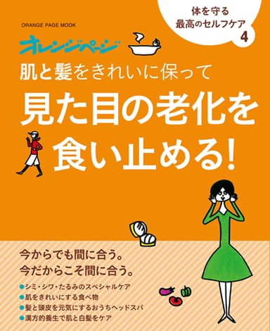 体を守る最高のセルフケア 4 『肌と髪をきれいに保って　見た目の老化を食い止める！』