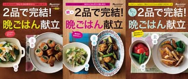 『2品で完結！晩ごはん献立』『続・2品で完結！晩ごはん献立』『もっと 2品で完結！晩ごはん献立』