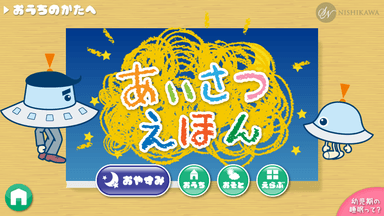 「あいさつえほん」ゲーム画面イメージ