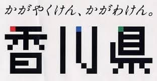 香川県ロゴ