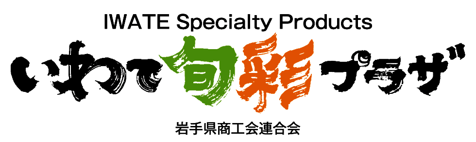 東京駅前の商業施設KITTE丸ノ内に
岩手のアンテナショップ「いわて旬彩プラザ」期間限定出店！