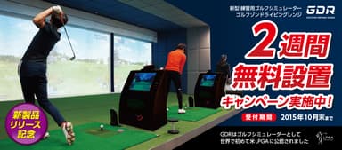 米LPGA公認ゴルフシミュレーター「GOLFZON DRIVING RANGE」リリース記念2週間無料設置キャンペーン