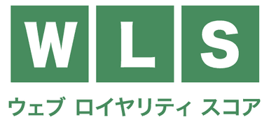 ウェブロイヤリティスコア(WLS)