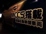 MCCS搭載車両2