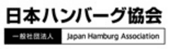 一般社団法人　日本ハンバーグ協会