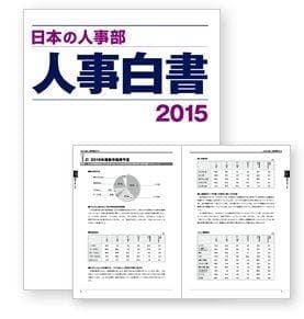 『日本の人事部 人事白書2015』