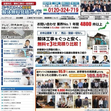 比べてあんしん最安値 解体無料見積ガイド サイトイメージ