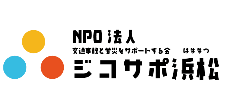 ジコサポ日本　浜松支部が交通事故専門士資格取得講習会を6月20日に開催　
～日本初の“交通事故専門”資格を取得！～