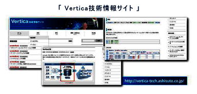 Vertica技術情報サイト