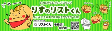 リストくんLINEスタンプ「りすのリストくん」