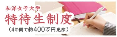 新 特待生制度「わよ特」制定