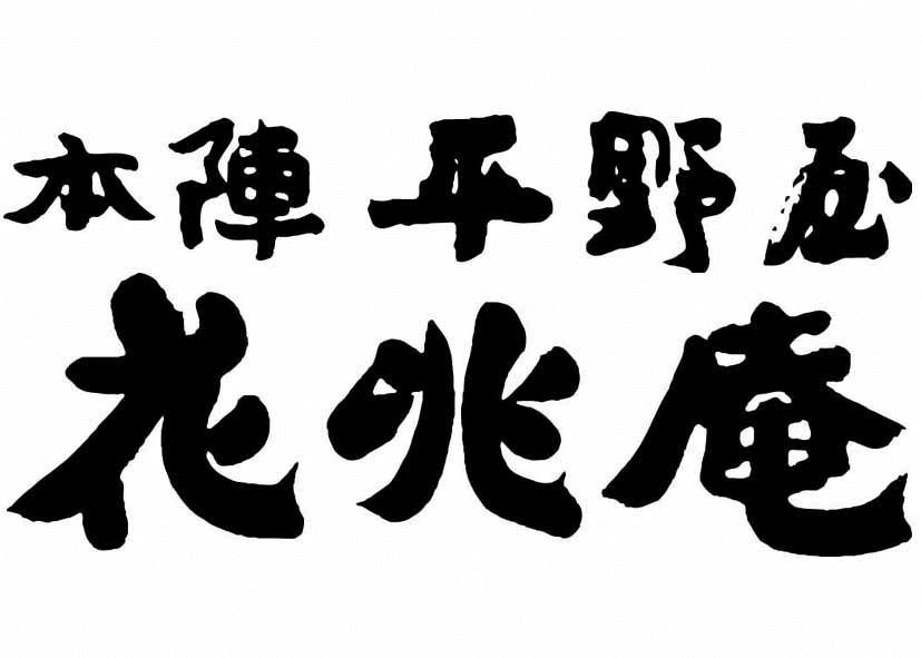 飛騨高山「本陣平野屋　花兆庵」が
“2014年度 JTBが選ぶサービス最優秀賞”受賞
～ 受賞記念特別プランの販売を開始 ～