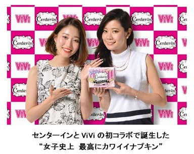 センターインとViViの初コラボで誕生した“女子史上 最高にカワイイナプキン”