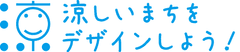 複合的な暑さ対策技術で体感温度を下げる、ひんやり体感スポットが出現！
6月17日～19日開催の「夏の暑さ対策展2015」に出展