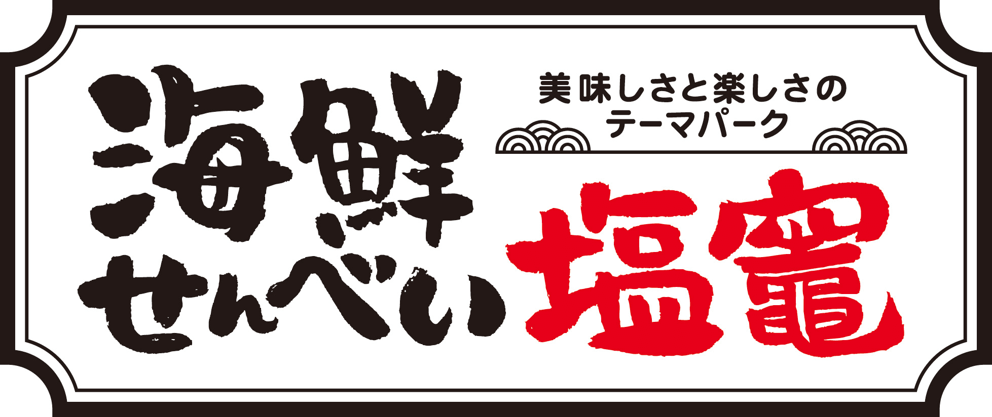 東北地方　初の海鮮せんべい専門店！
試食から工場見学ができる観光土産店“海鮮せんべい塩竈”10月24日オープン