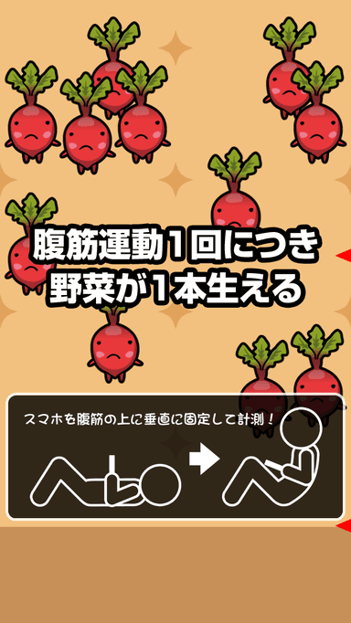 腹筋運動1回につき、野菜が1本生える。