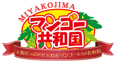 亜熱帯の島の極上マンゴーを全国区ブランドへ！
宮古島でイベント「マンゴー共和国」6月12日～8月30日に開催