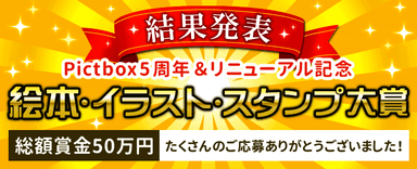 「Pictbox5周年＆リニューアル記念 絵本・イラスト・スタンプ大賞」結果発表