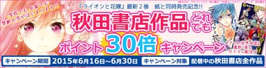 秋田書店ポイント30倍キャンペーン