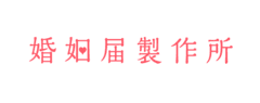 役所に提出できる、日本唯一のデザイン婚姻届 通販サイト「婚姻届製作所」
　7月7日「七夕」にちなんだ
『願いを叶える「星の婚姻届」7デザイン無料キャンペーン』スタート！