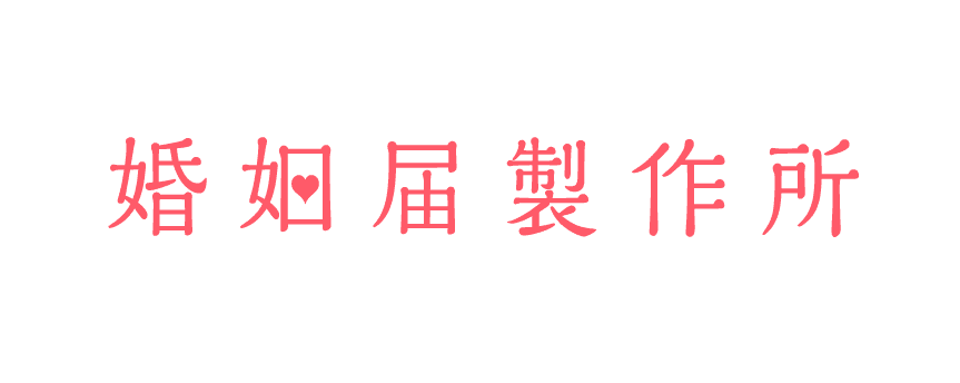 役所に提出できる、日本唯一のデザイン婚姻届 通販サイト「婚姻届製作所」
　7月7日「七夕」にちなんだ
『願いを叶える「星の婚姻届」7デザイン無料キャンペーン』スタート！