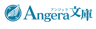 【アンジェラ文庫】ロゴマーク