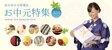 お中元特集2015