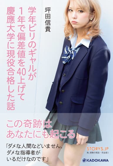 著書「学年ビリのギャルが1年で偏差値を40上げて慶應大学に現役合格した話」