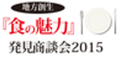 地方創生『食の魅力』発見商談会 実行委員会