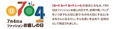 7月4日は「ファッションお直しの日」