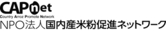 NPO法人国内産米粉促進ネットワーク