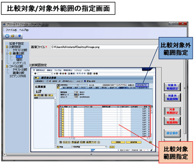 比較対象／対象外範囲の指定画面