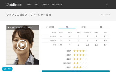 求職者をシェアして評価、いつでもどこでも客観的な評価が可能