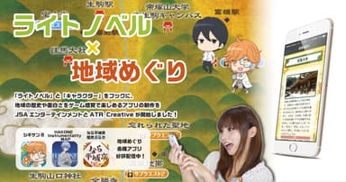 ラノベ×地域めぐりで若者に楽しんでもらう旅アプリを制作