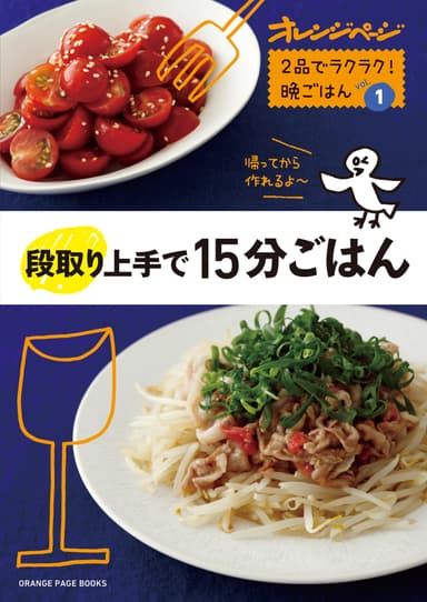 表紙『段取り上手で15分ごはん』