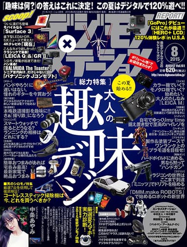 デジモノステーション 2015年8月号