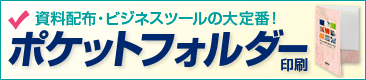 ポケットフォルダー印刷 バナー(2)