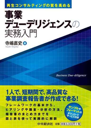 『事業デューデリジェンスの実務入門』