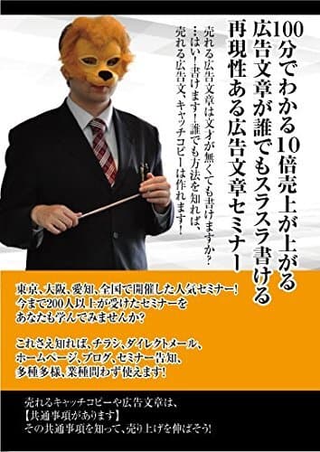 100分で理解できる！売れる広告・キャッチコピーセミナー