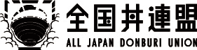 今年も開催決定！／全国の美味しい丼よ集まれ！　
【全国丼連盟　主催】日本を代表する美味しい丼を表彰！
第2回「全国丼グランプリ」7月1日(水)エントリー開始