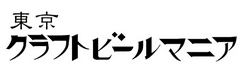 東京クラフトビールマニア