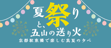 夏祭りと五山の送り火