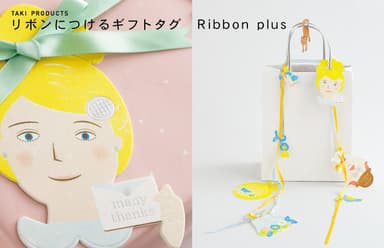 リボンにつけるギフトタグ Ribbon plus