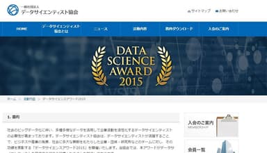 データサイエンスアワード2015 エントリーサイト