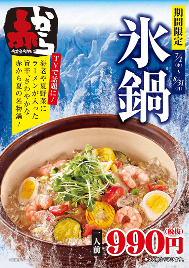 「氷鍋」ポスター