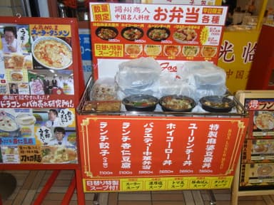 中国名人料理『お弁当』　店頭写真