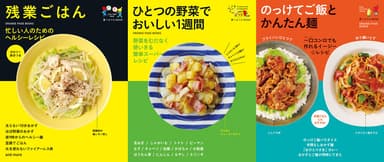 食べようびMOOK『忙しい人のためのヘルシーレシピ 残業ごはん』、『野菜をむだなく使いきる簡単スーパーレシピ  ひとつの野菜でおいしい1週間』、『一口コンロでも作れるイージー☆レシピ のっけてご飯とかんたん麺』